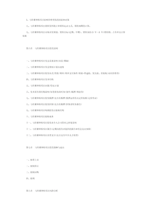 马铃薯种植项目投融资商业合作计划书