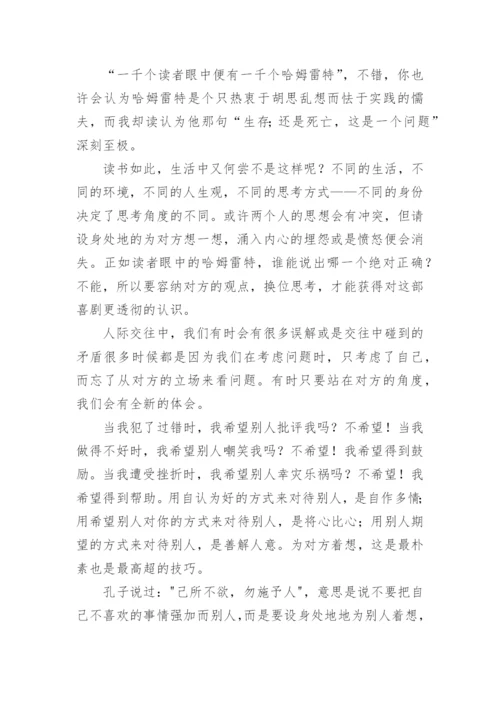 换位思考议论文精选.docx
