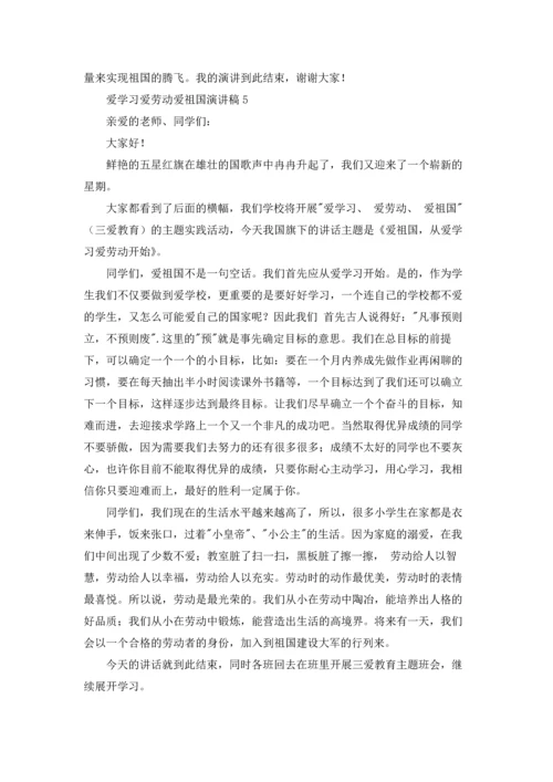爱学习爱劳动爱祖国演讲稿.docx