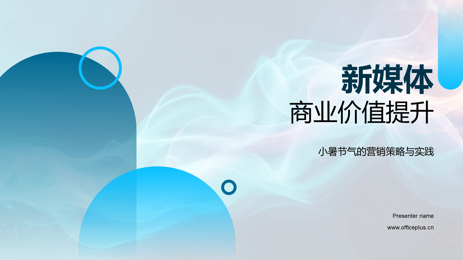 新媒体商业价值提升PPT模板