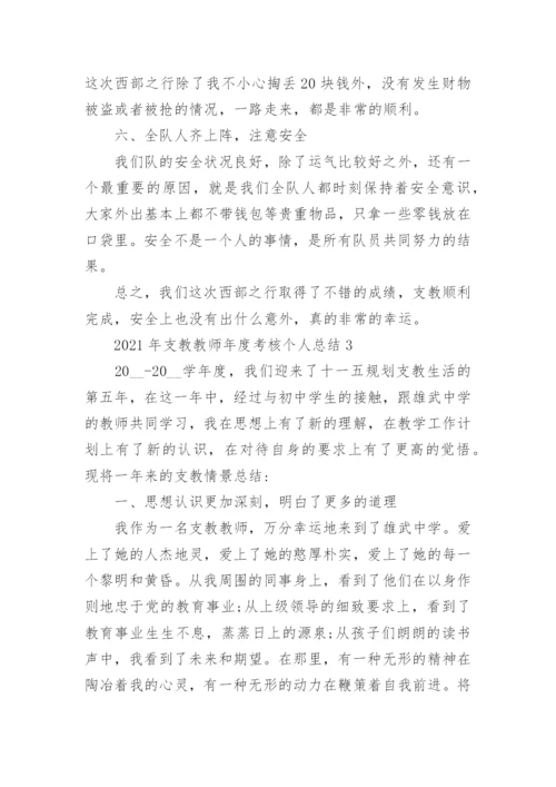 2021年支教教师年度考核个人总结【五篇】.docx
