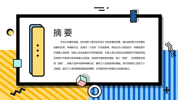 孟菲斯风简约学术论文答辩PPT
