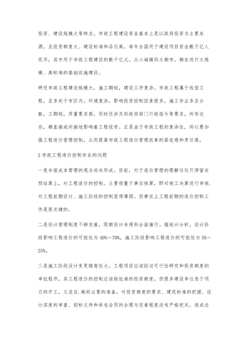 对市政工程造价控制的分析.docx