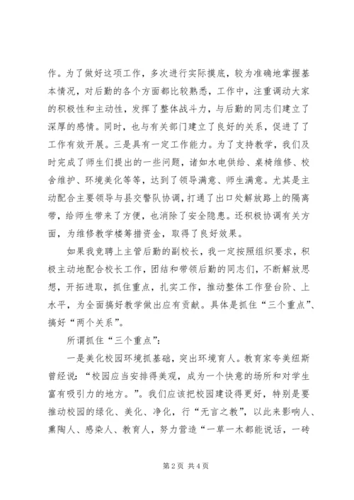 副校长竞职演讲 (4).docx