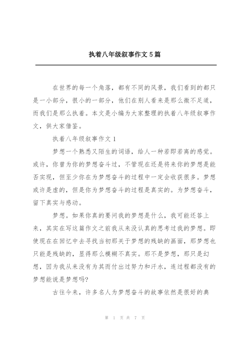 执着八年级叙事作文5篇.docx