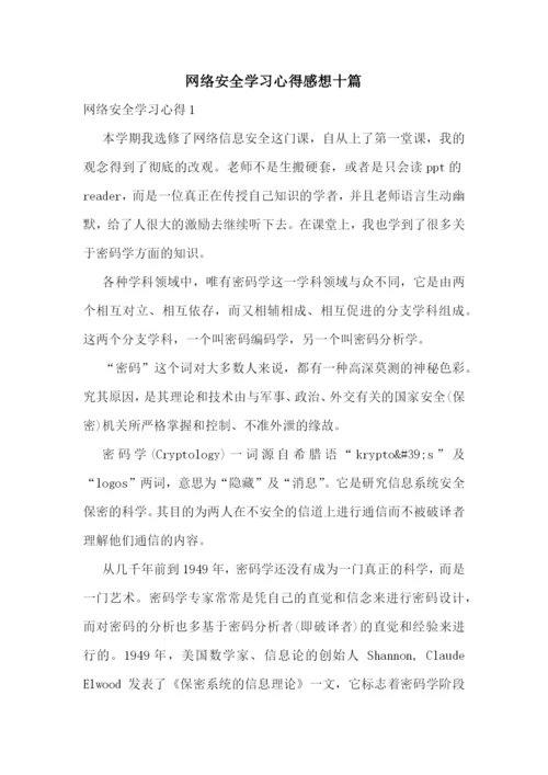 网络安全学习心得感想十篇.docx