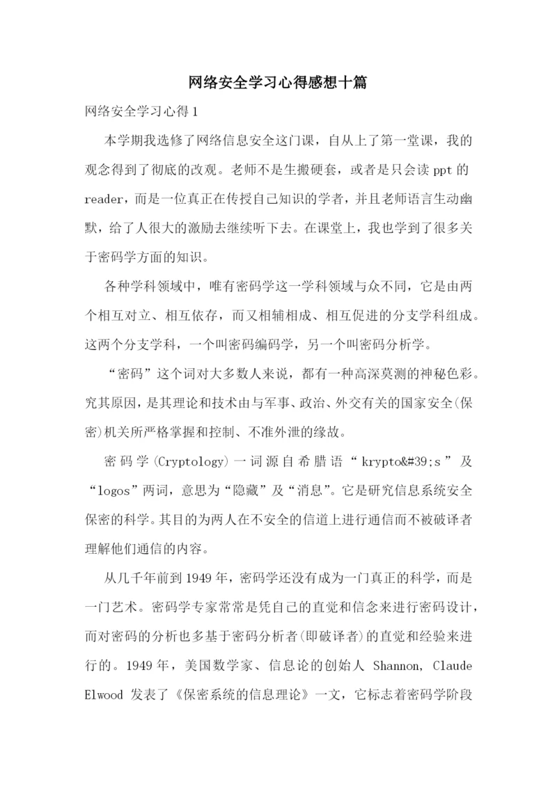 网络安全学习心得感想十篇.docx