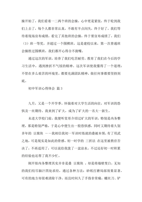 初中军训心得体会合集7篇（三）.docx