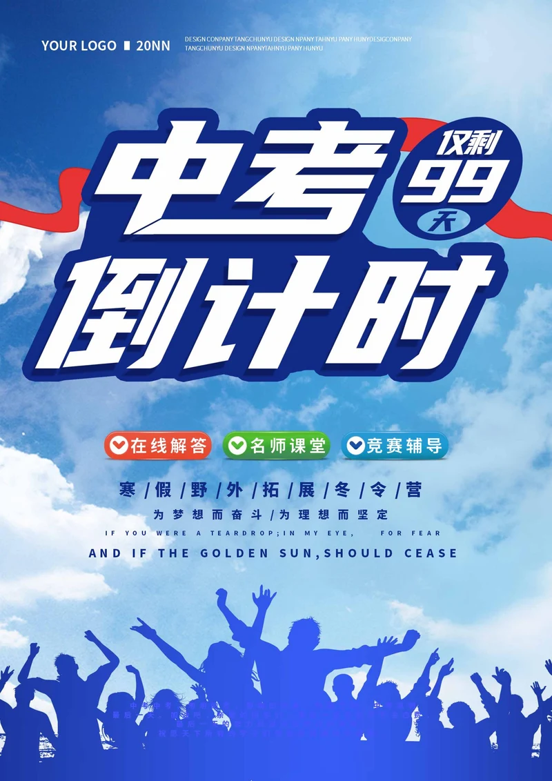 蓝色简约风中考倒计时海报