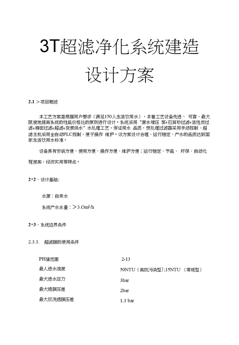 3t超滤净化系统建造设计方案