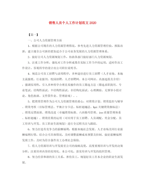 精编之销售人员个人工作计划范文3.docx