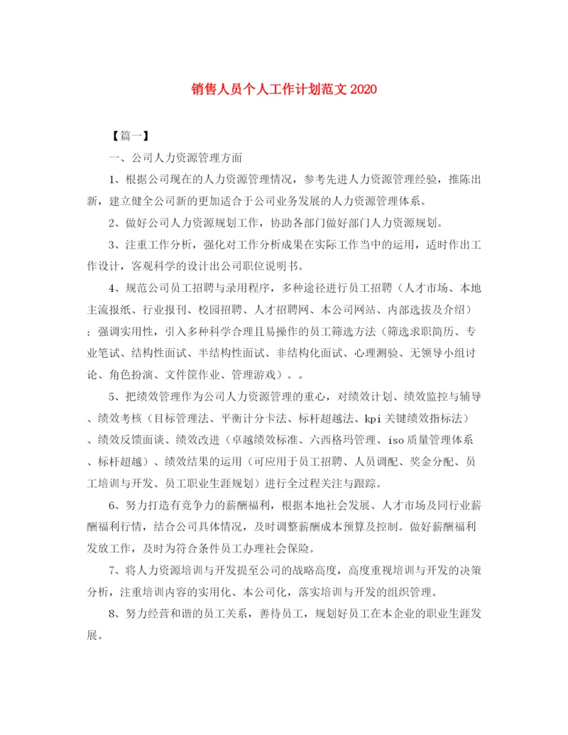 精编之销售人员个人工作计划范文3.docx