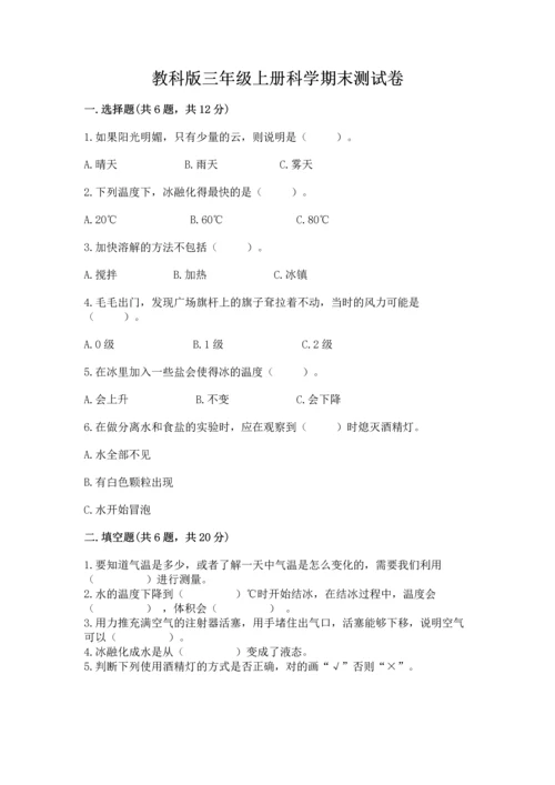 教科版三年级上册科学期末测试卷附参考答案【培优a卷】.docx