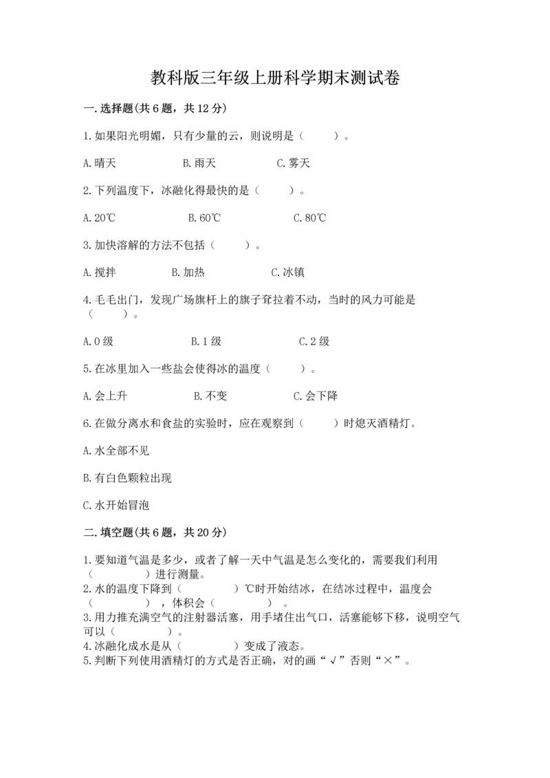教科版三年级上册科学期末测试卷附参考答案【培优a卷】.docx