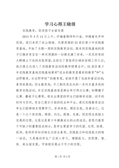 学习心得王晓倩 (3).docx