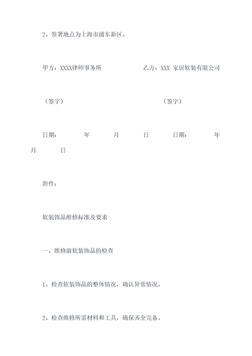 软装饰品维修协议范本