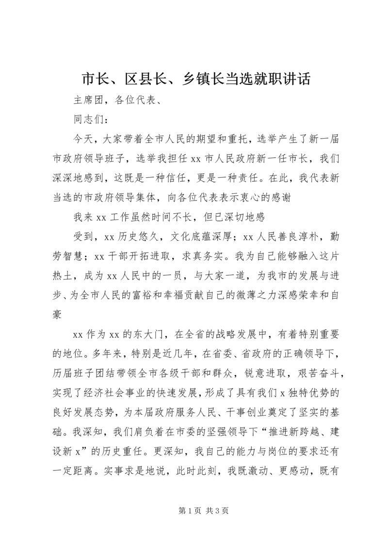 市长、区县长、乡镇长当选就职讲话.docx