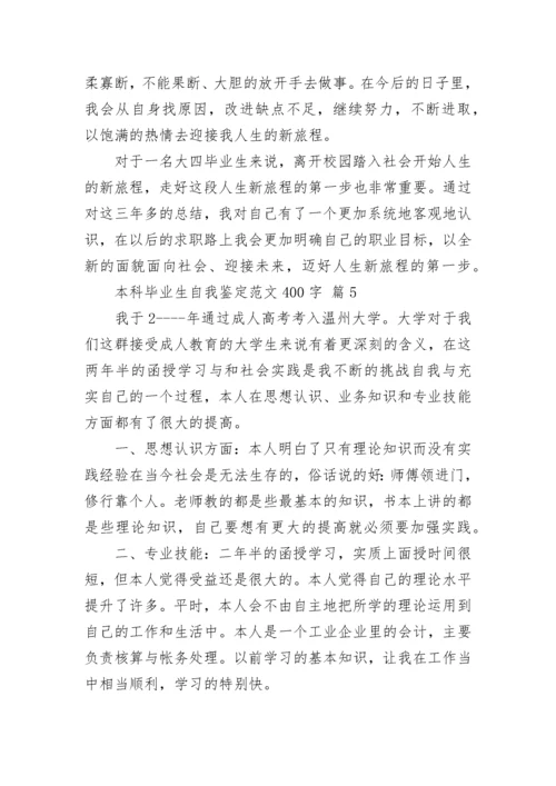 本科毕业生自我鉴定范文400字.docx