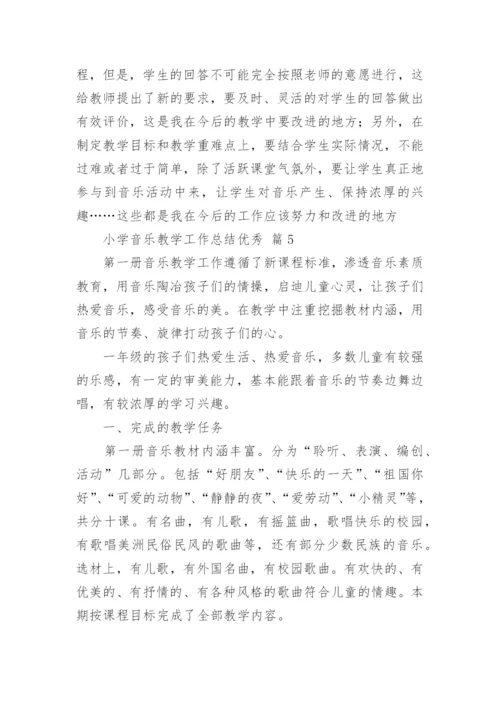 小学音乐教学工作总结优秀.docx