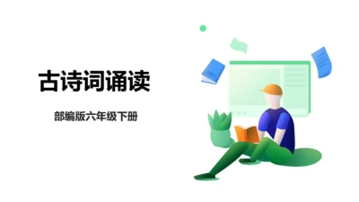 古诗词诵读第一课