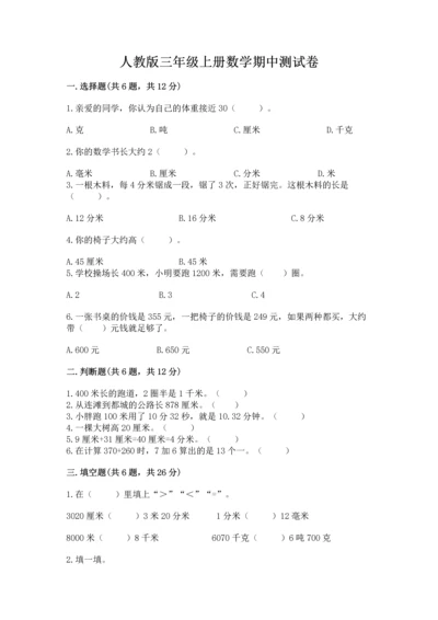 人教版三年级上册数学期中测试卷（精品）word版.docx