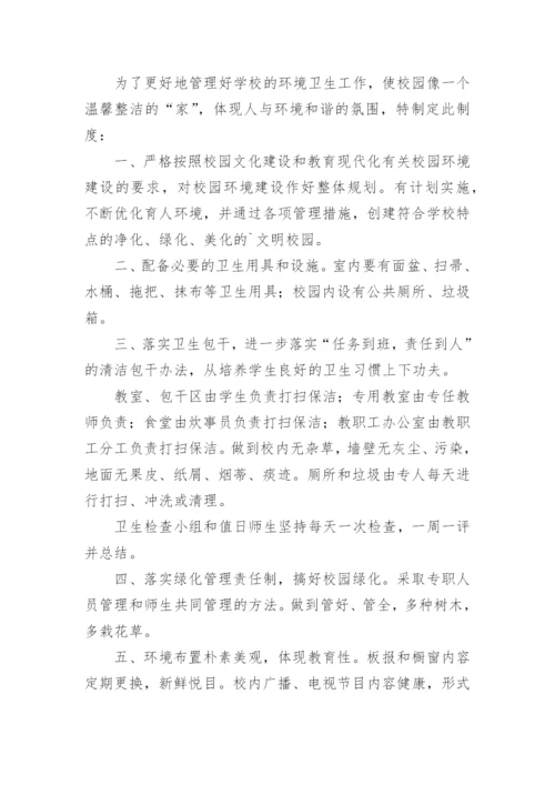 学校环境保洁管理规章制度.docx