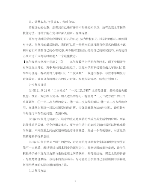 精编之九年级期末复习计划范文.docx