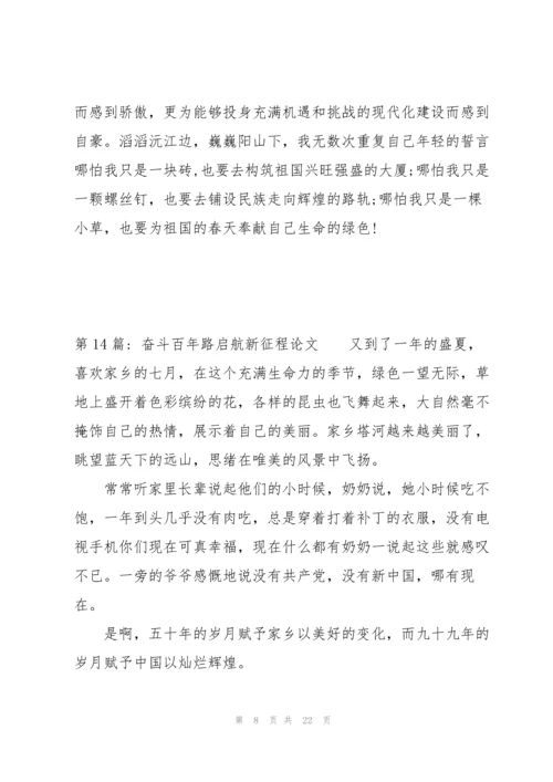 奋斗百年路启航新征程论文十八篇.docx