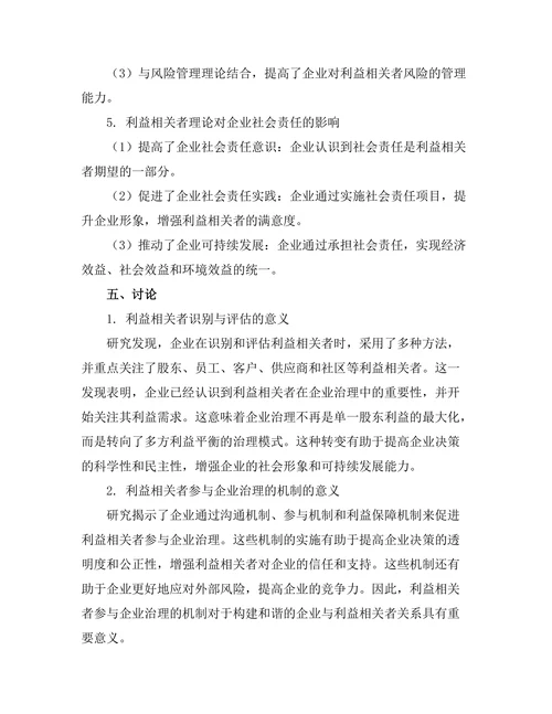 利益相关者理论在企业治理中的实践