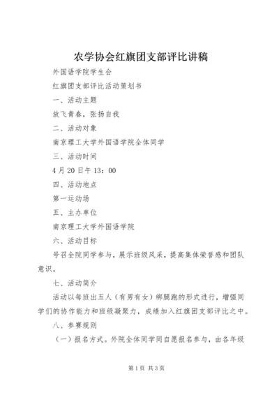 农学协会红旗团支部评比讲稿 (5).docx