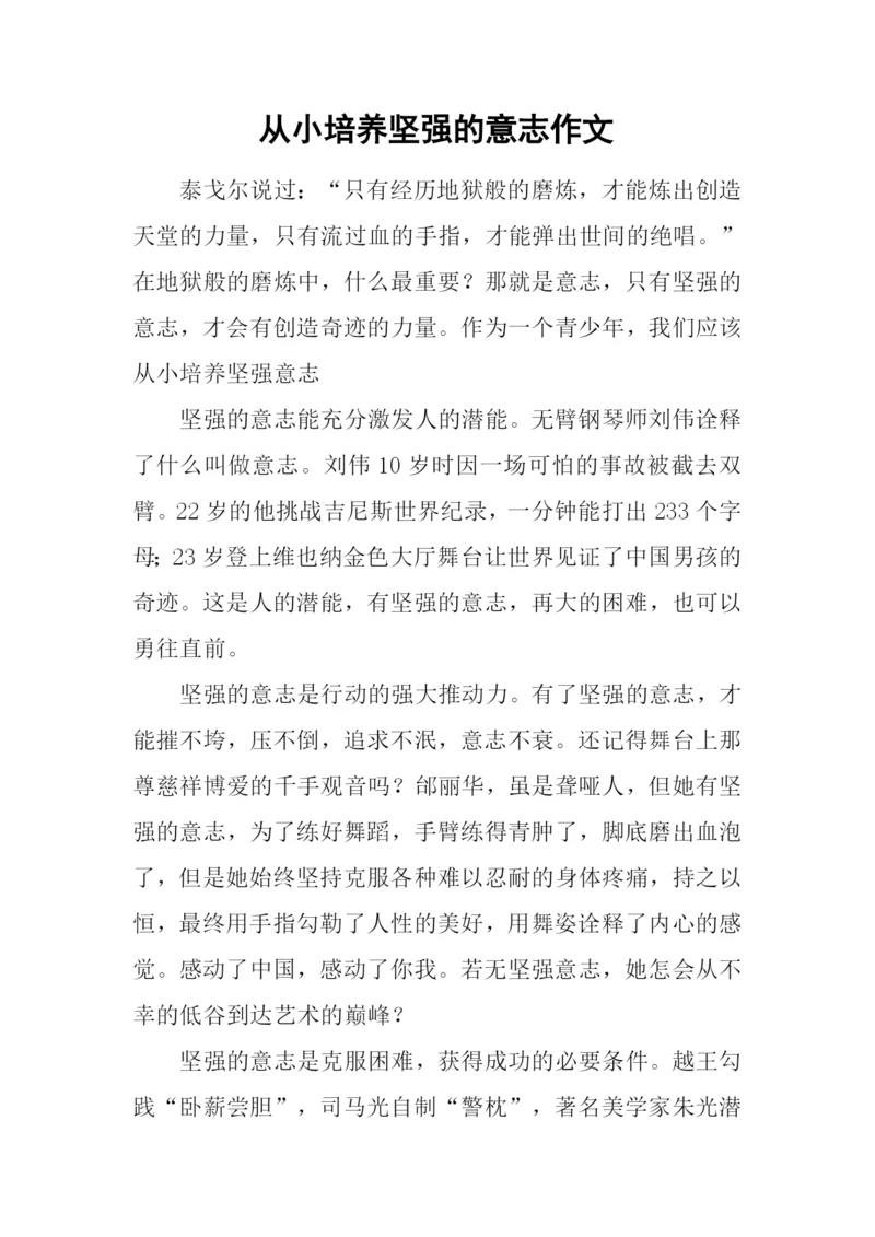 从小培养坚强的意志作文.docx
