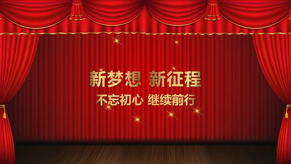 舞台帷幕年会庆典颁奖典礼通用PPT模板