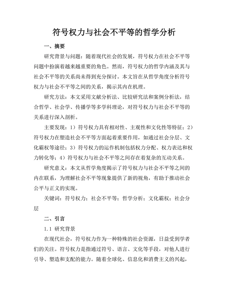 符号权力与社会不平等的哲学分析