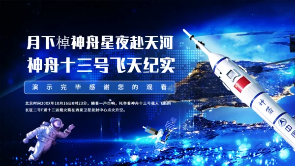 神舟十三号飞天纪实，航天工程通用PPT模板