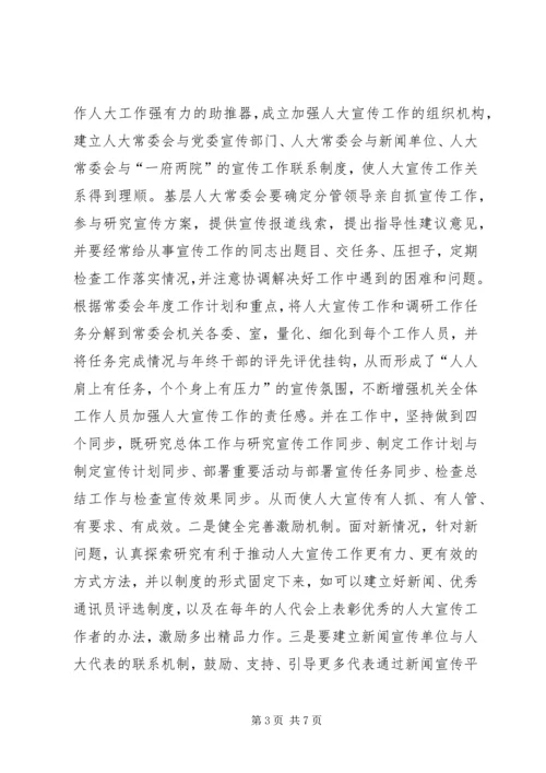 基层反映：浅谈关于做好基层人大宣传工作的几点思考.docx