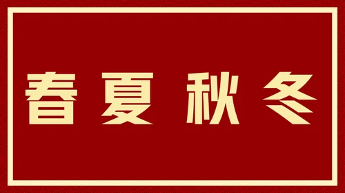 新年快乐元旦晚会快闪通用PPT模板