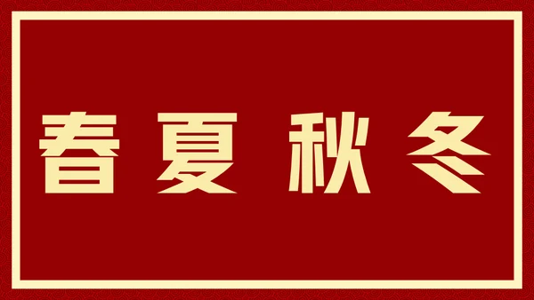 新年快乐元旦晚会快闪通用PPT模板