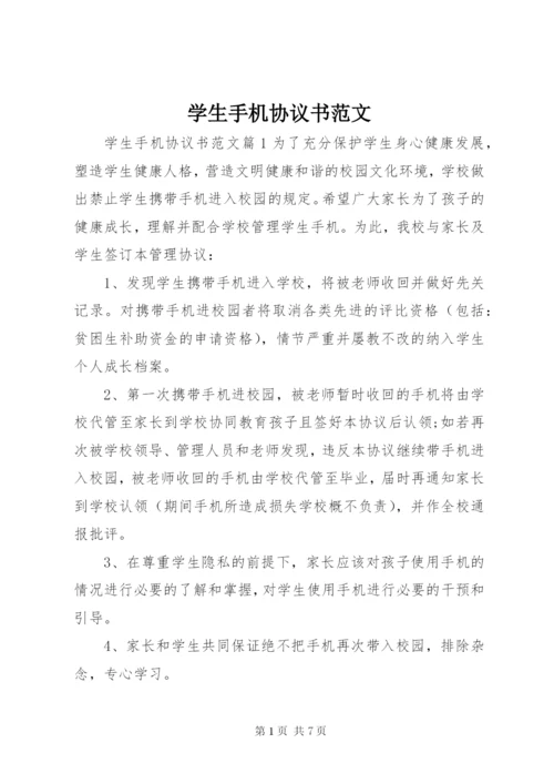 学生手机协议书范文.docx