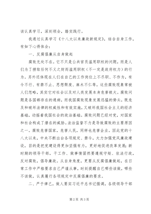 学习《十八大以来党风廉政建设新要求、新思路、新举措》心得体会 (2).docx