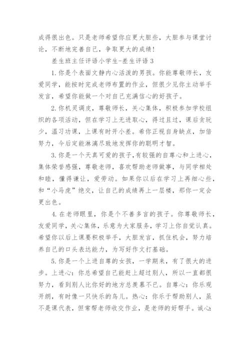 差生班主任评语小学生-差生评语.docx