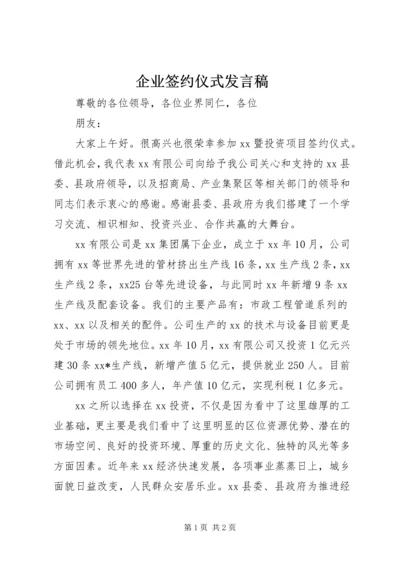 企业签约仪式发言稿 (2).docx