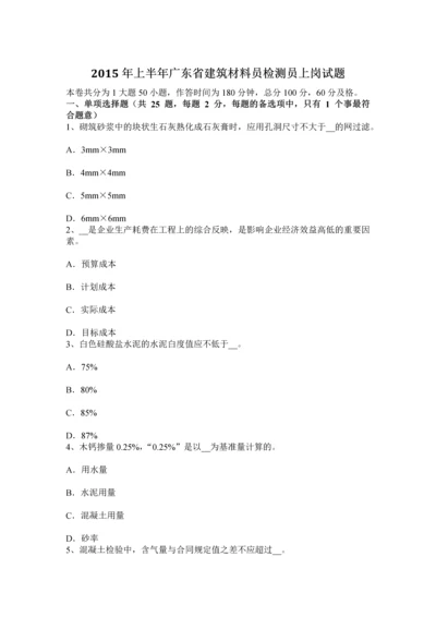 上半年广东省建筑材料员检测员上岗试题.docx