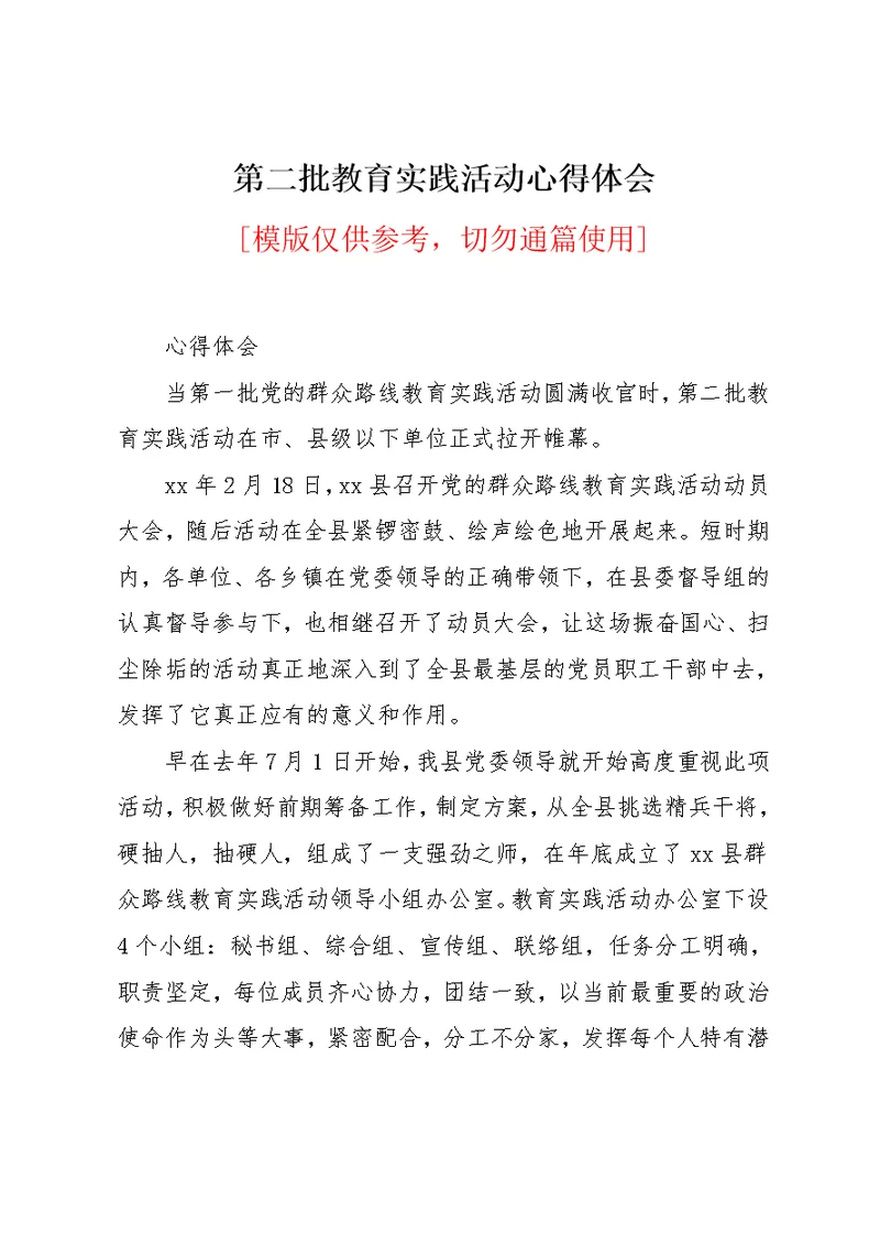 第二批教育实践活动心得体会