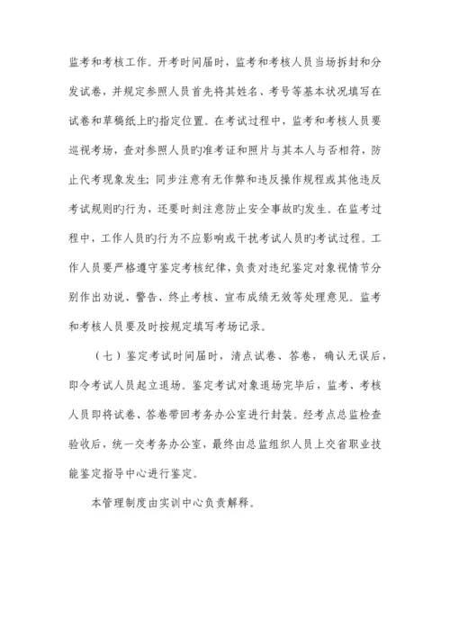 职业技能鉴定站(考试点、培训点)管理制度.docx