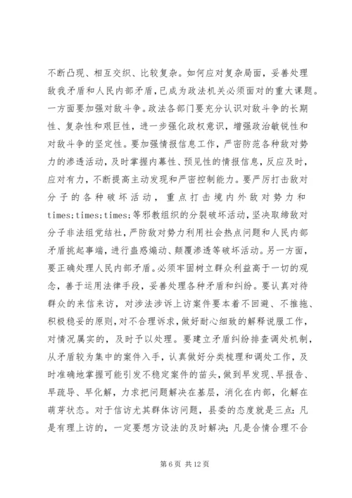 县委书记在政法工作会议上的讲话 (3).docx