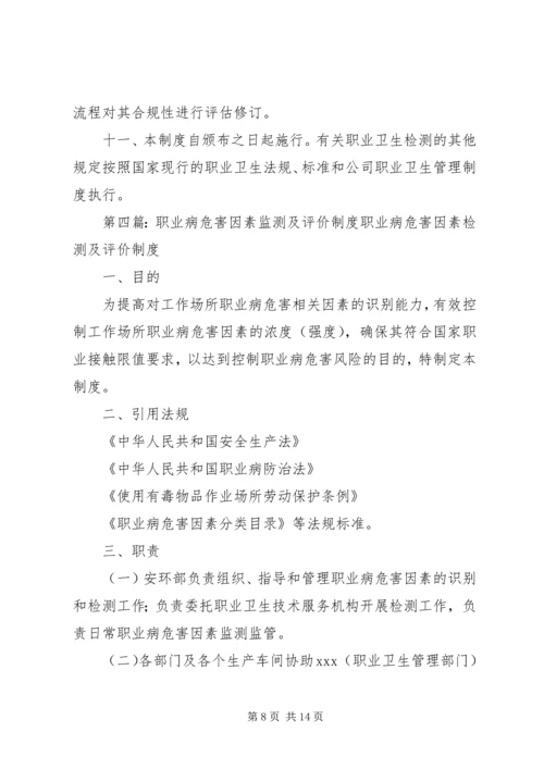 公司职业病危害因素监测与评价管理制[优秀范文5篇].docx