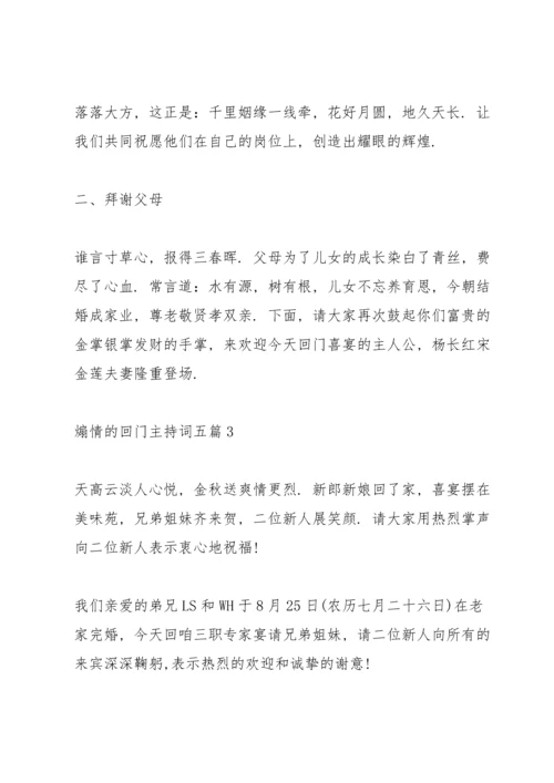 煽情的回门主持词五篇.docx