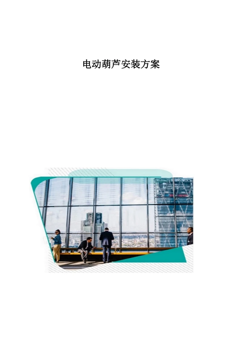电动葫芦安装方案.docx