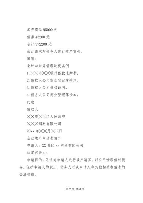 企业破产申请书 (2).docx