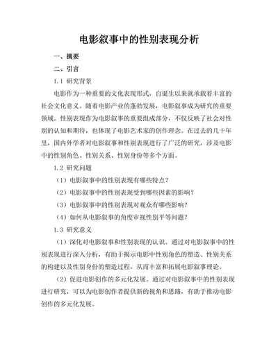 电影叙事中的性别表现分析